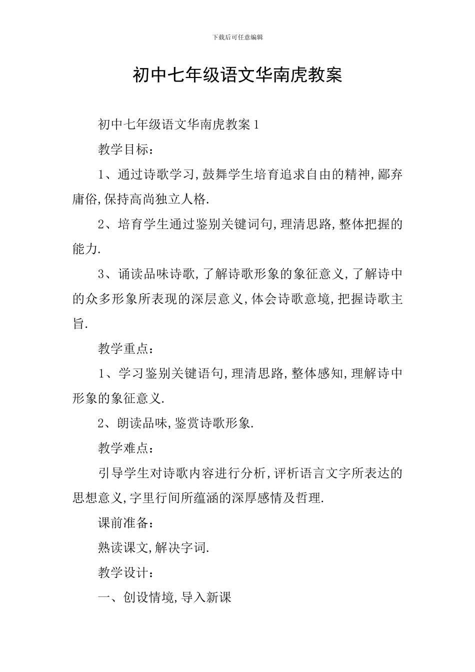 初中七年级语文华南虎教案_第1页