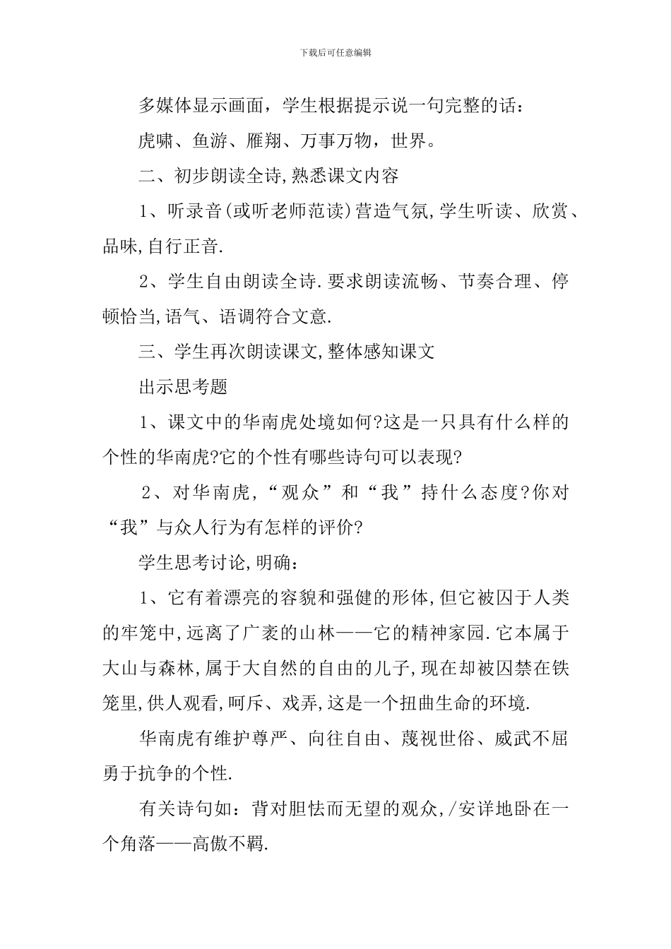 初中七年级语文华南虎教案_第2页