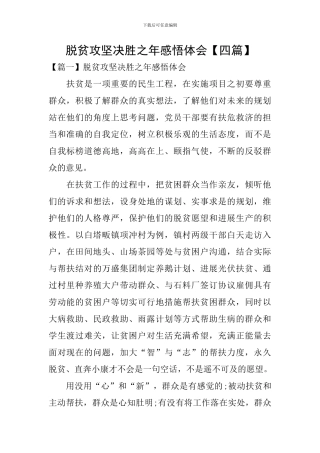 脱贫攻坚决胜之年感悟体会