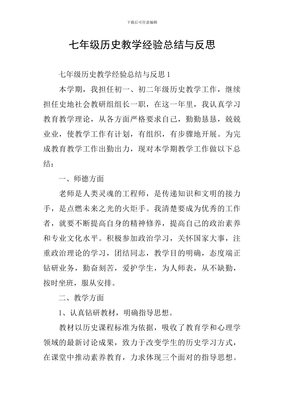 七年级历史教学经验总结与反思_第1页