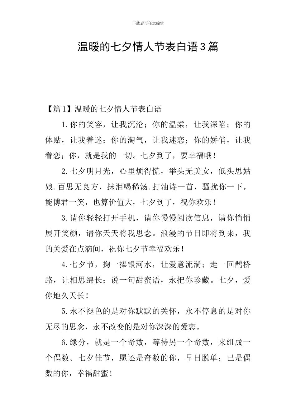 温暖的七夕情人节表白语3篇_第1页