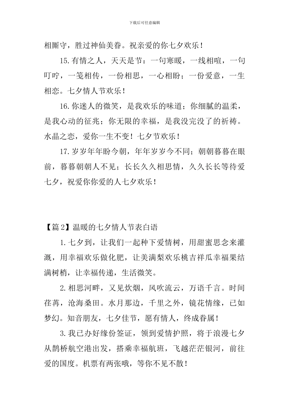 温暖的七夕情人节表白语3篇_第3页