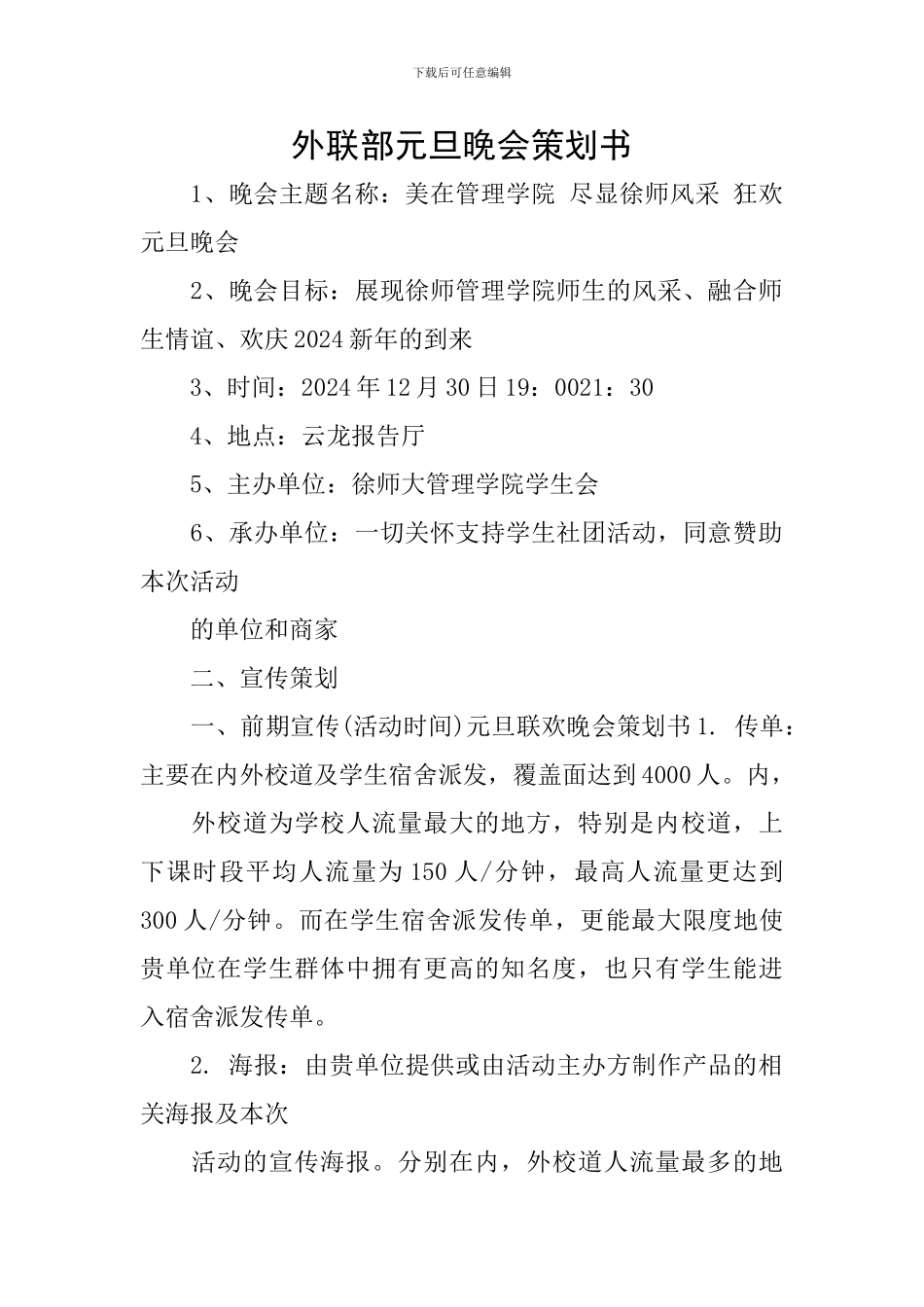 外联部元旦晚会策划书_第1页