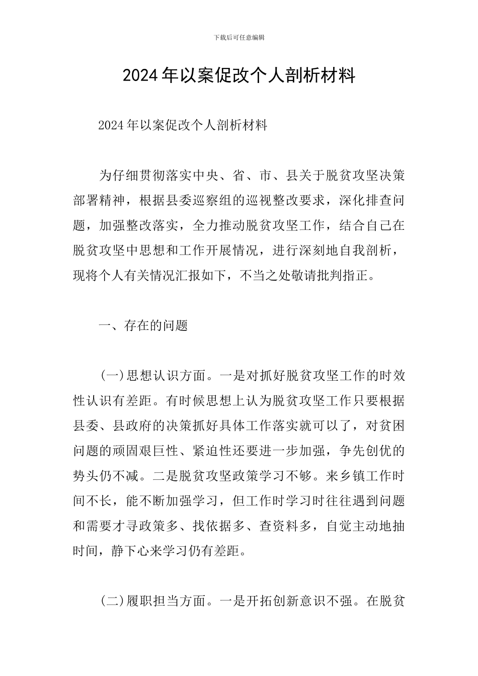 2024年以案促改个人剖析材料_第1页