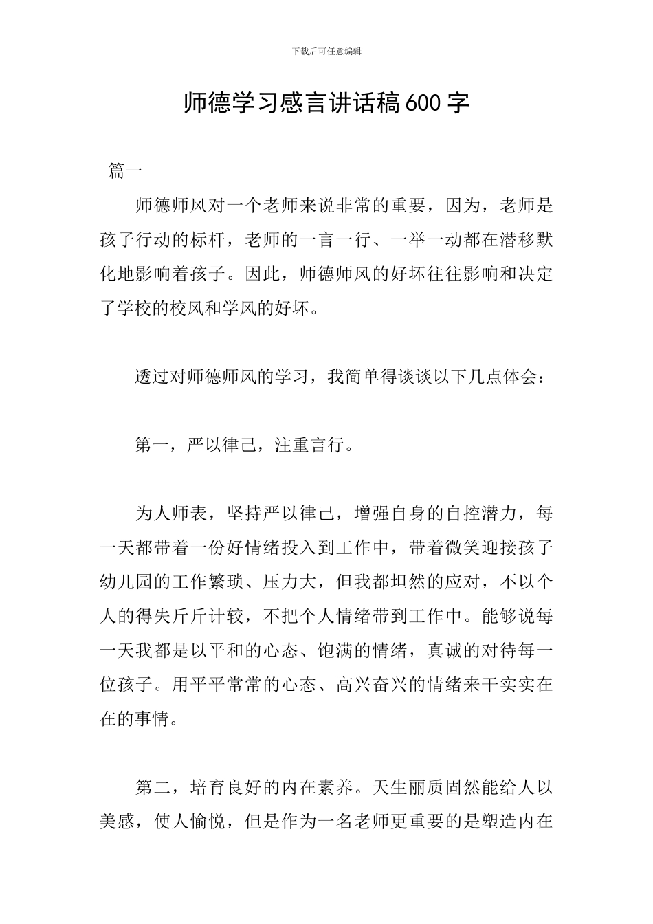师德学习感言讲话稿600字_第1页