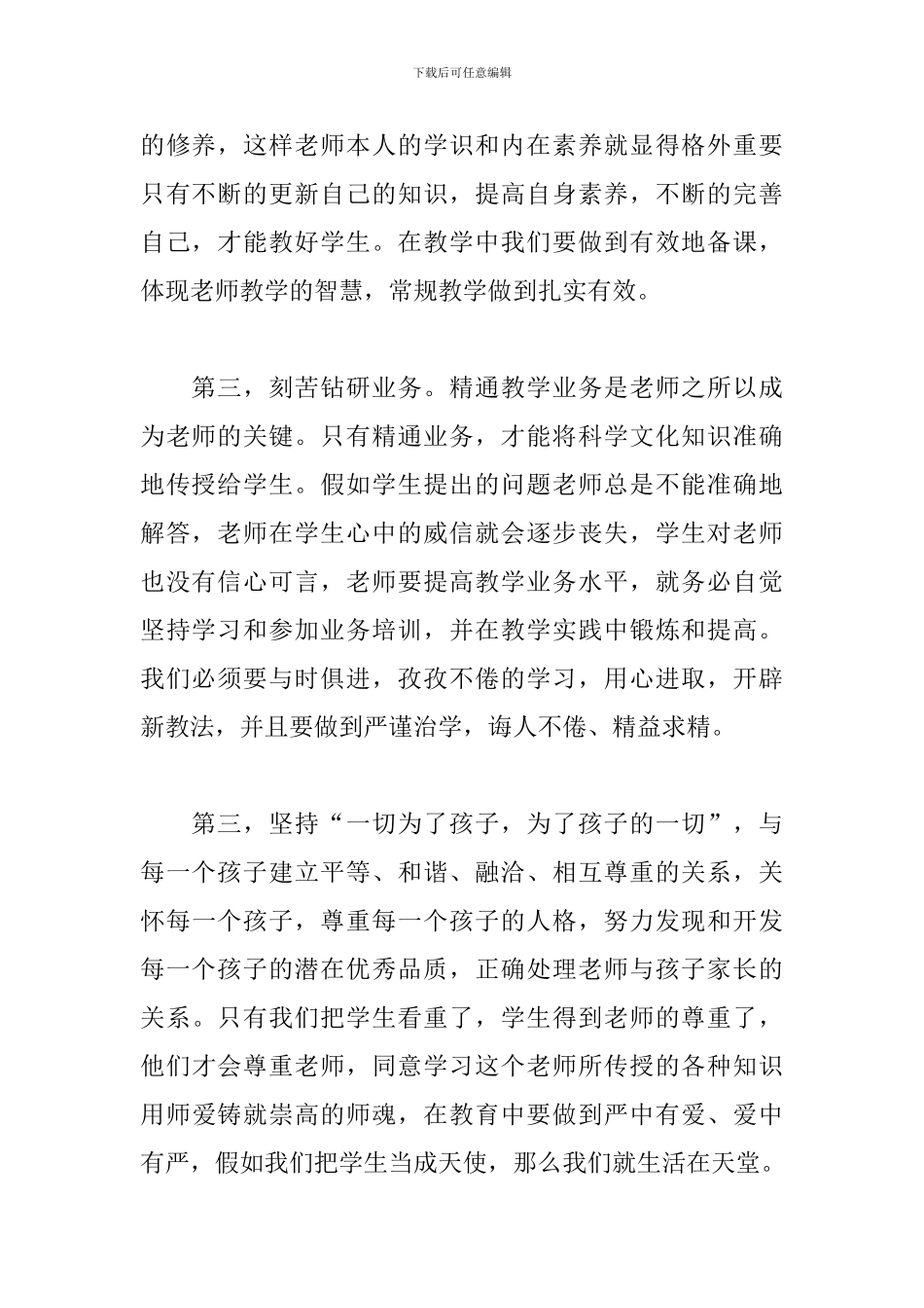 师德学习感言讲话稿600字_第2页