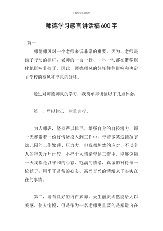 师德学习感言讲话稿600字