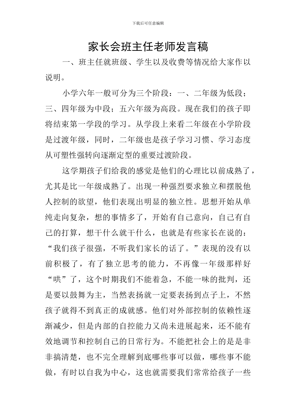 家长会班主任教师发言稿_第1页