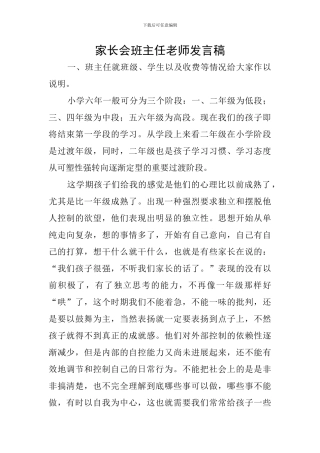 家长会班主任教师发言稿