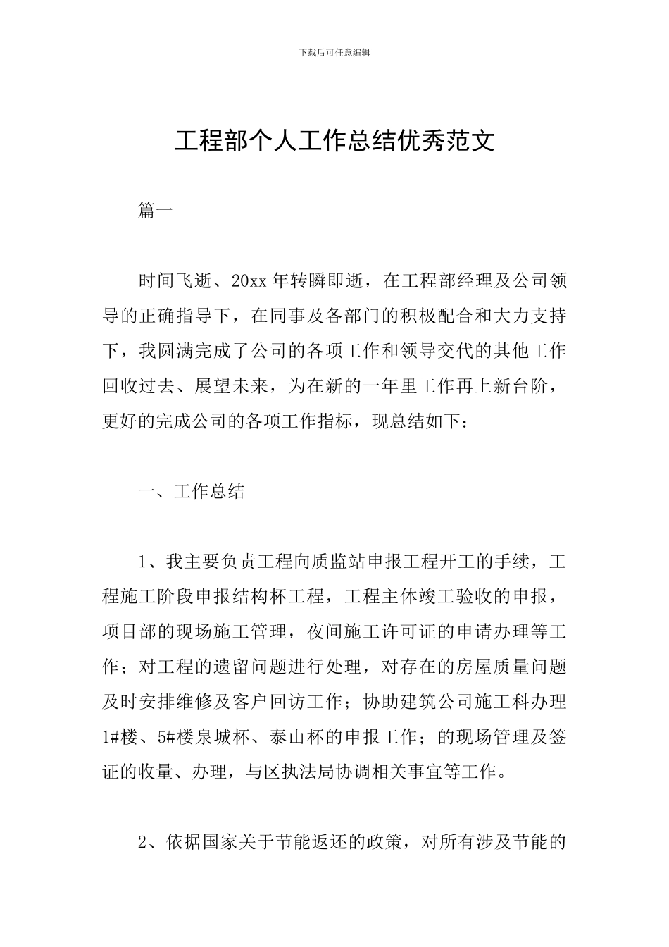 工程部个人工作总结优秀范文_第1页