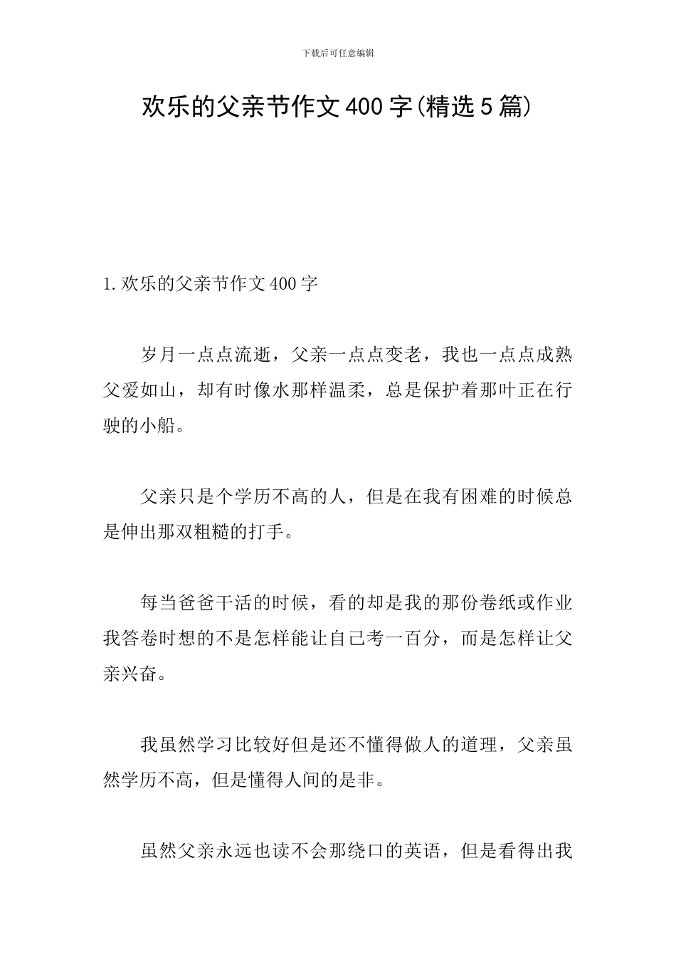 快乐的父亲节作文400字_第1页