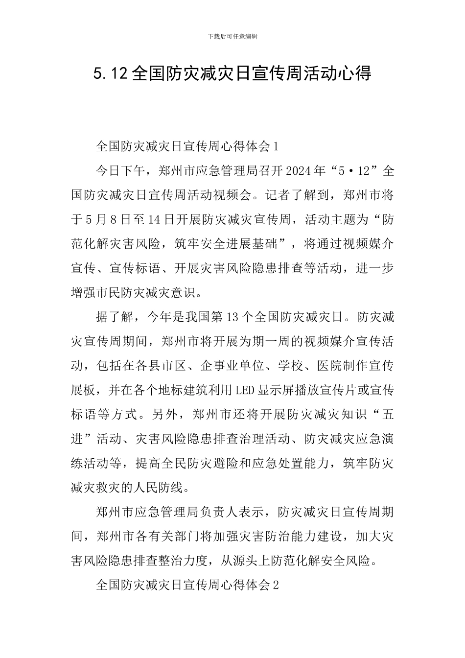 5.12全国防灾减灾日宣传周活动心得_第1页