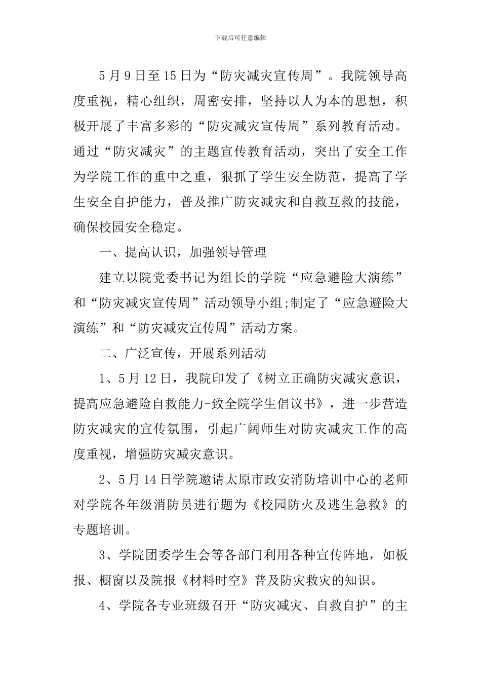 5.12全国防灾减灾日宣传周活动心得_第2页