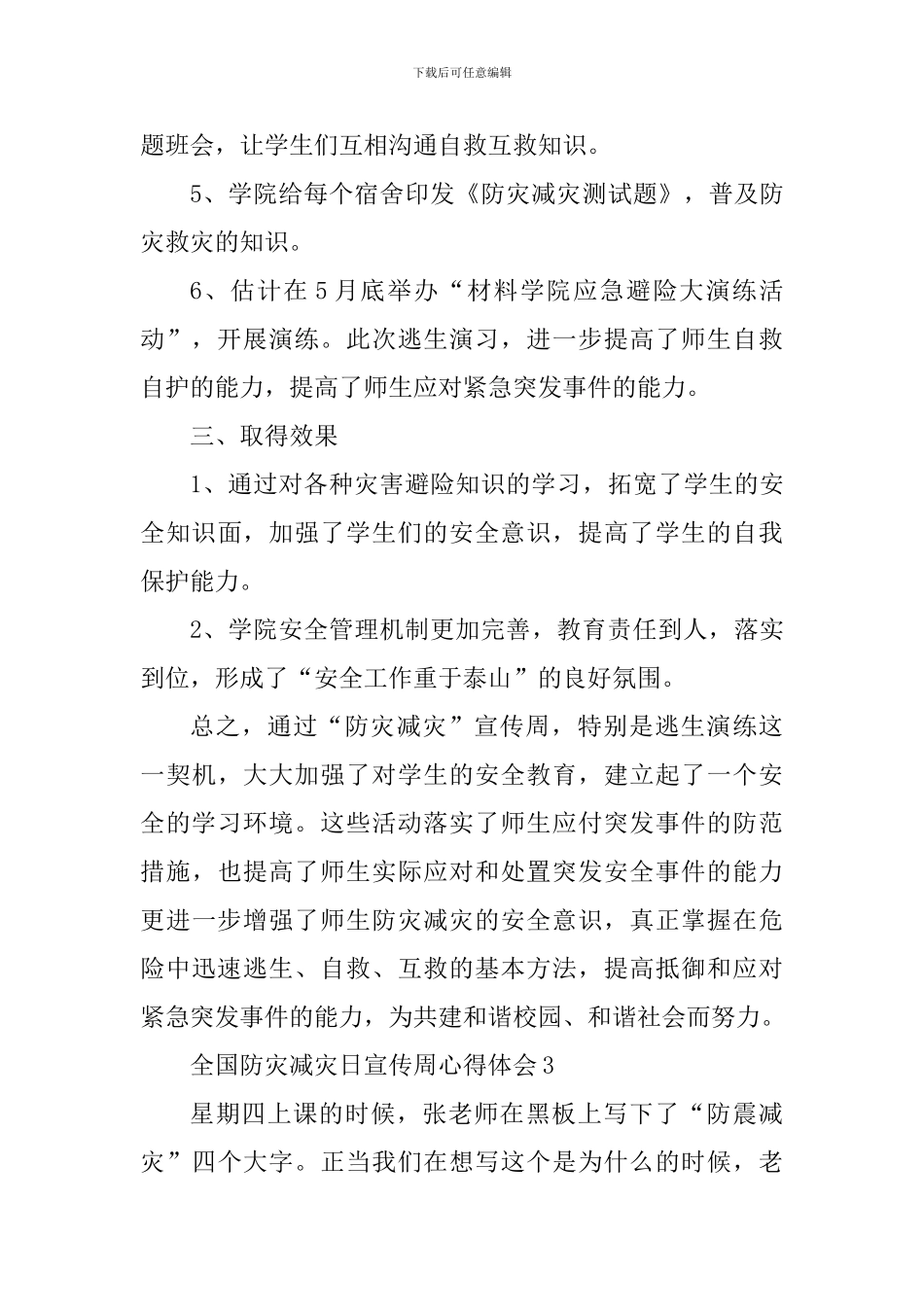 5.12全国防灾减灾日宣传周活动心得_第3页