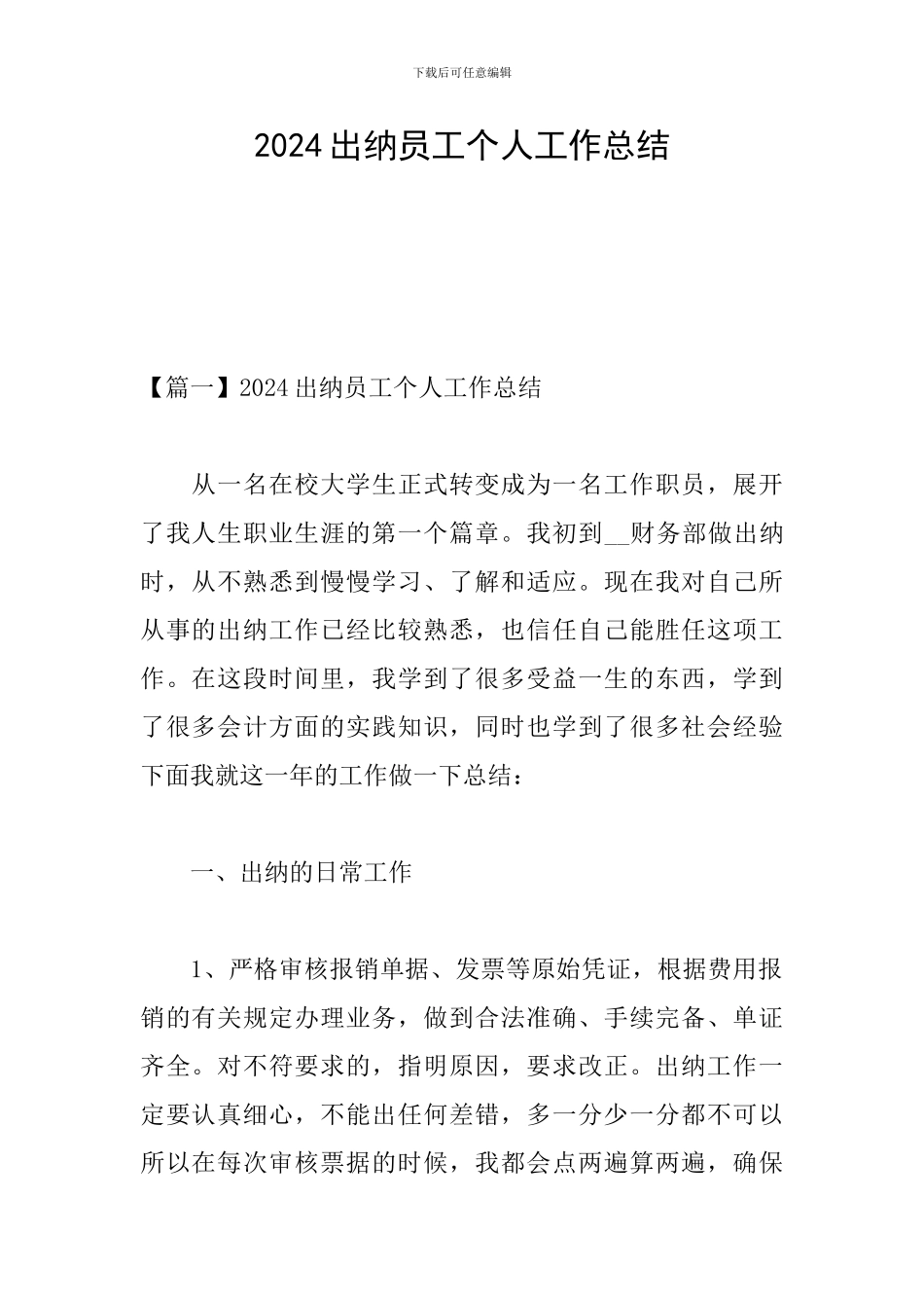 2024出纳员工个人工作总结_第1页