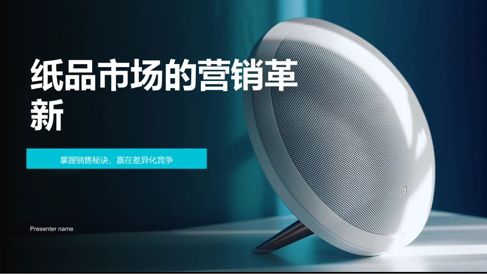 纸品市场的营销革新-掌握销售秘诀，赢在差异化竞争_第1页