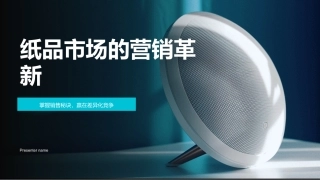 纸品市场的营销革新-掌握销售秘诀，赢在差异化竞争