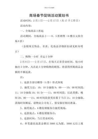 商场春节促销活动策划书