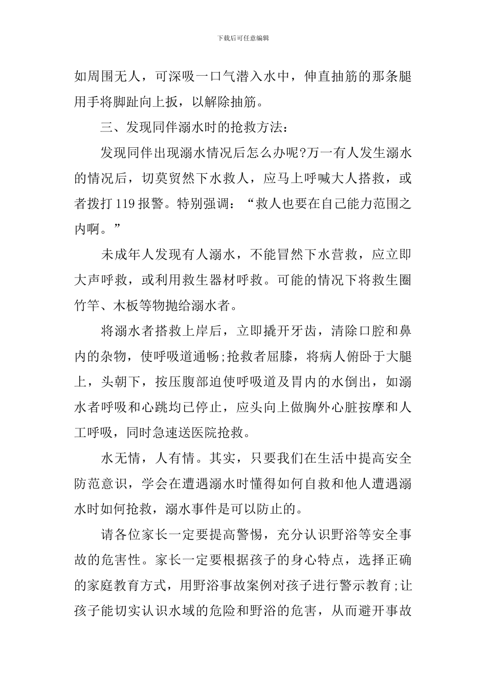预防溺水家长会经典发言稿_第3页