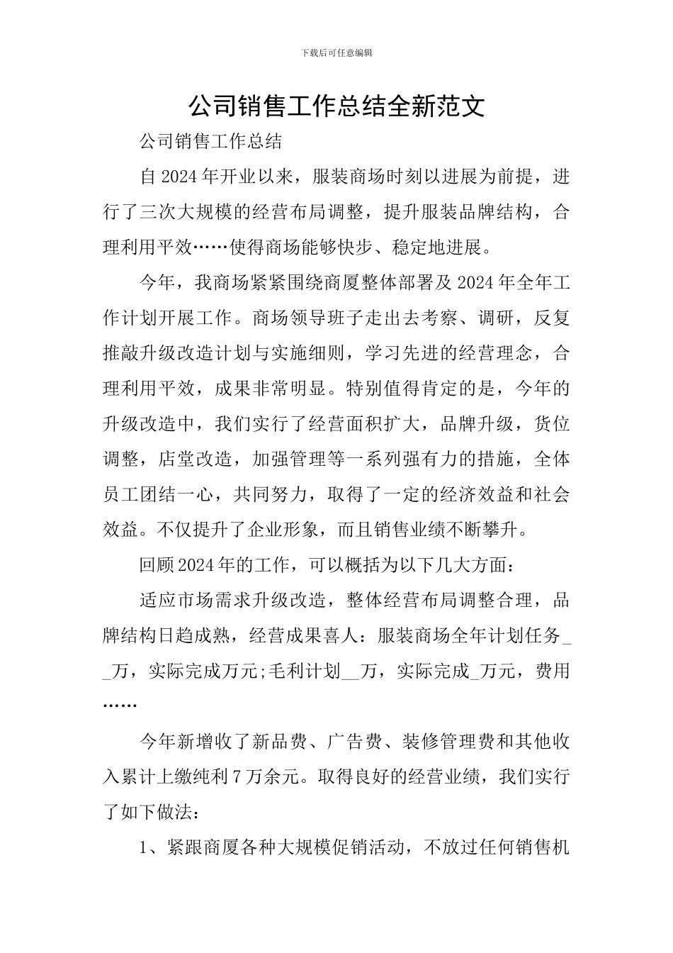 公司销售工作总结全新范文_第1页