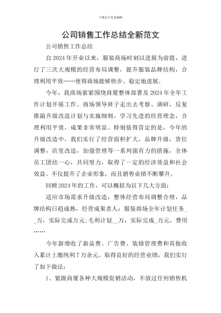 公司销售工作总结全新范文