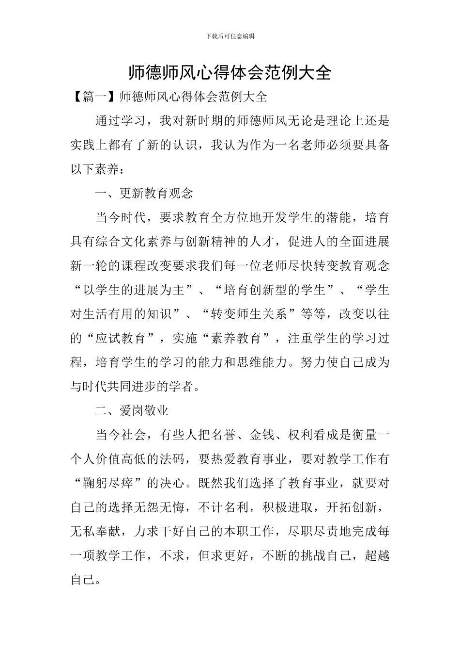 师德师风心得体会范例大全_第1页