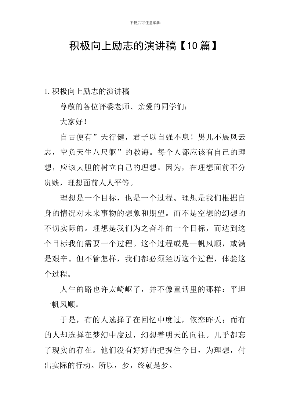 积极向上励志的演讲稿【10篇】_第1页