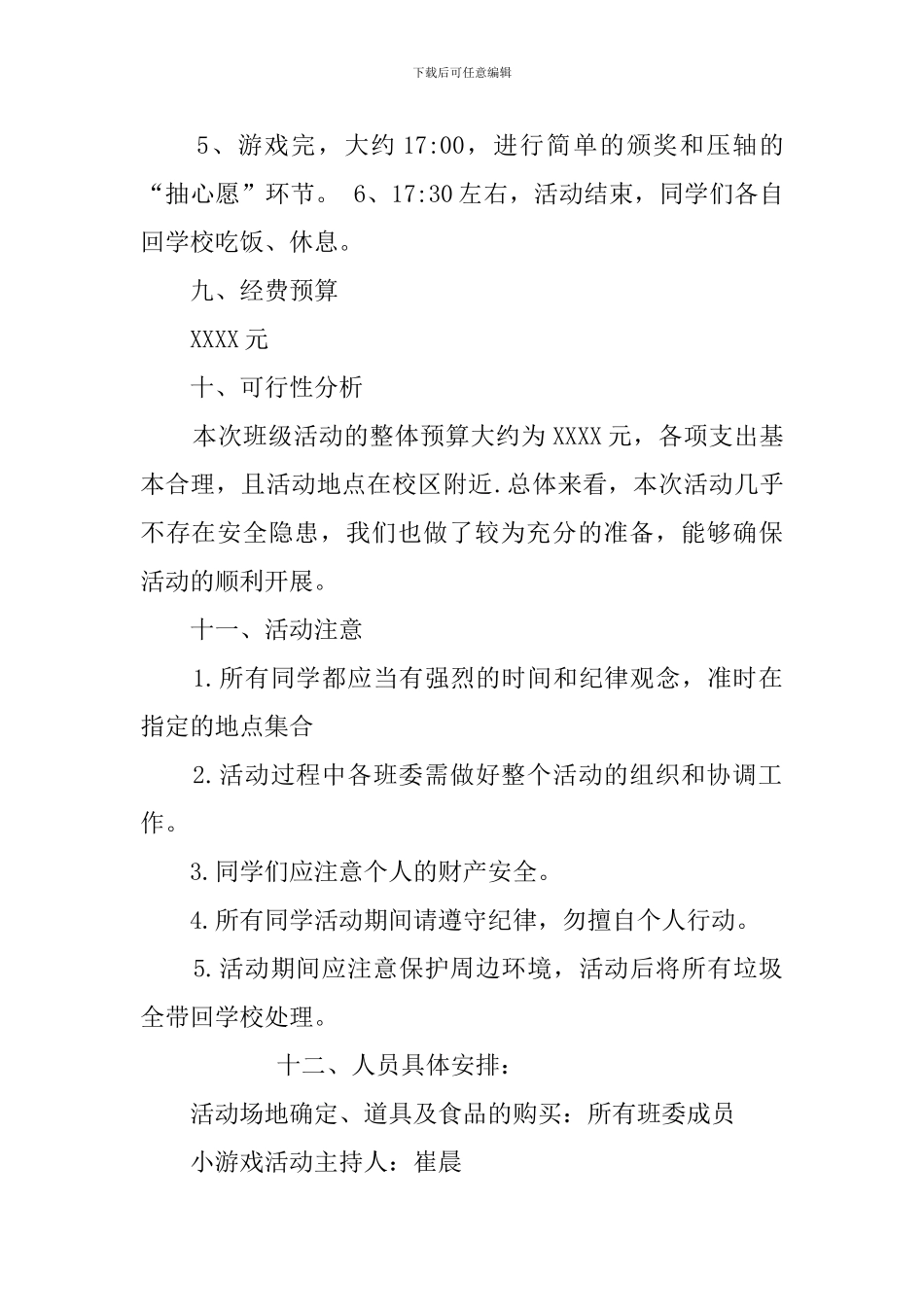 班级户外活动策划书3篇_第3页