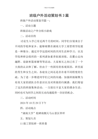 班级户外活动策划书3篇