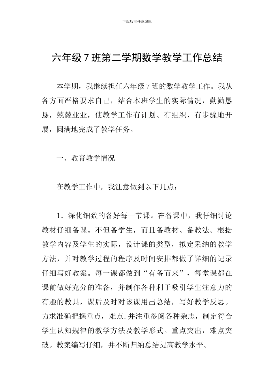 六年级7班第二学期数学教学工作总结_第1页