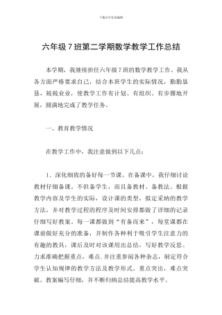 六年级7班第二学期数学教学工作总结