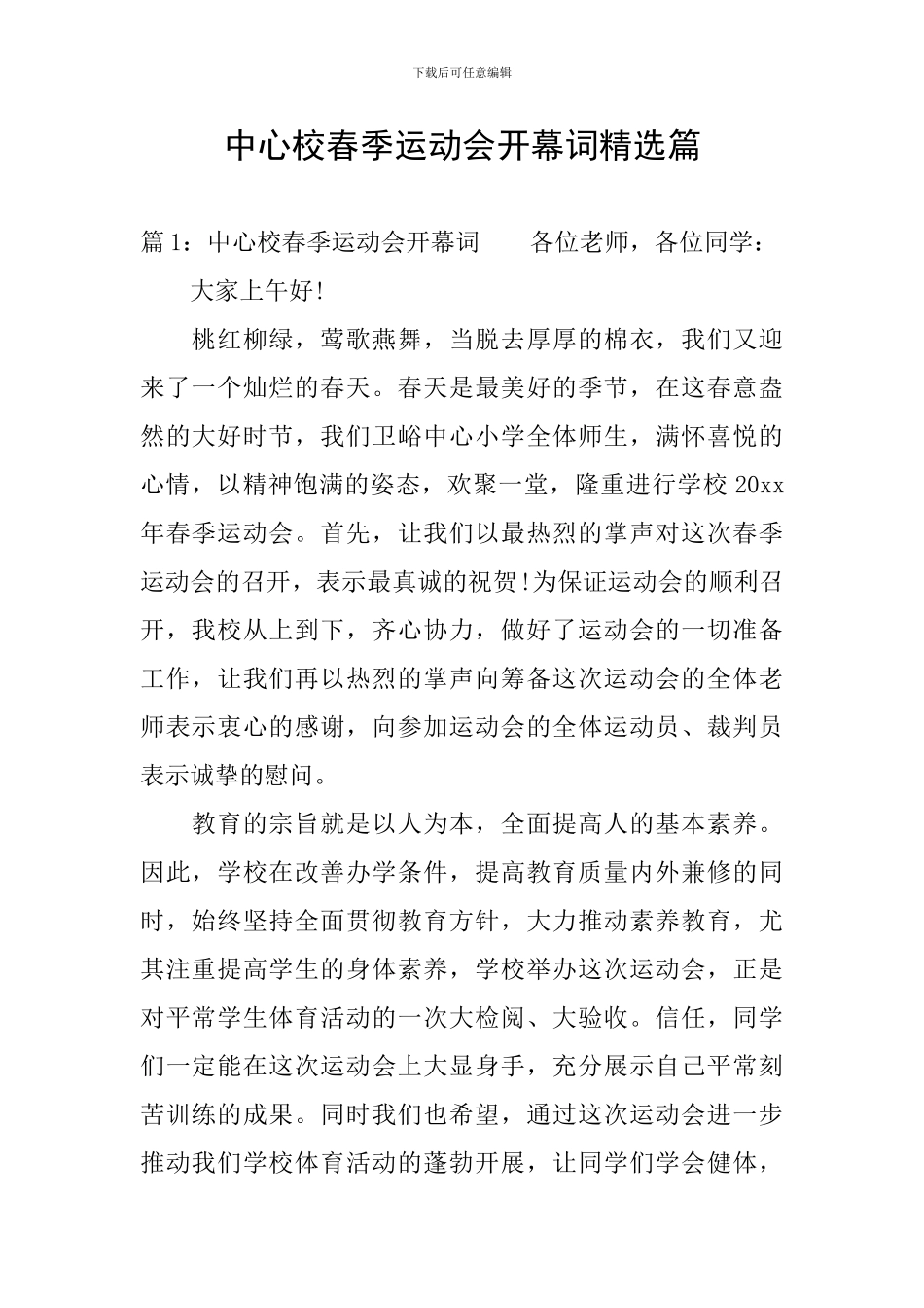 中心校春季运动会开幕词精选篇_第1页