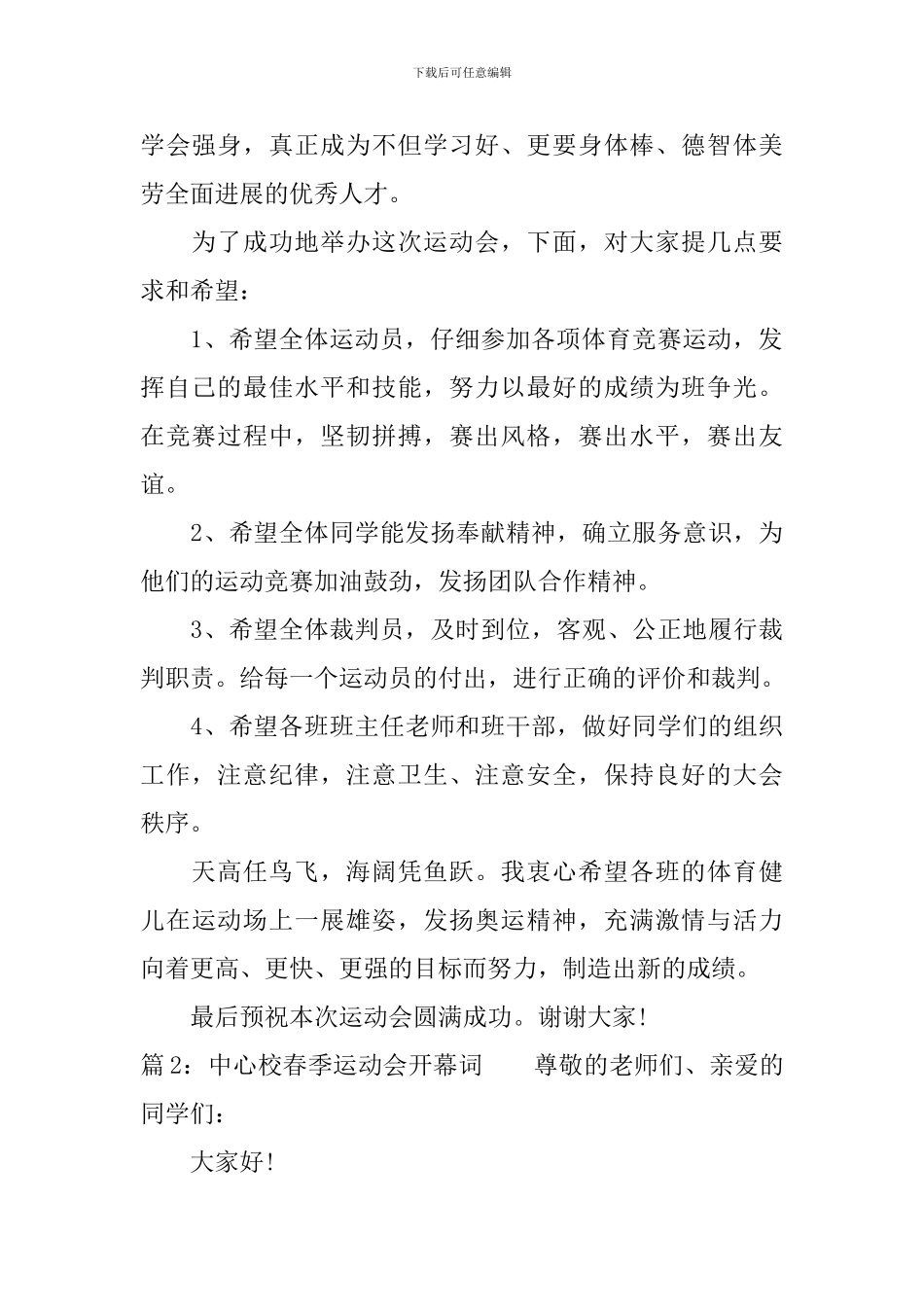 中心校春季运动会开幕词精选篇_第2页