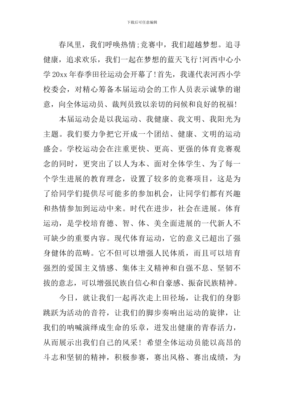 中心校春季运动会开幕词精选篇_第3页