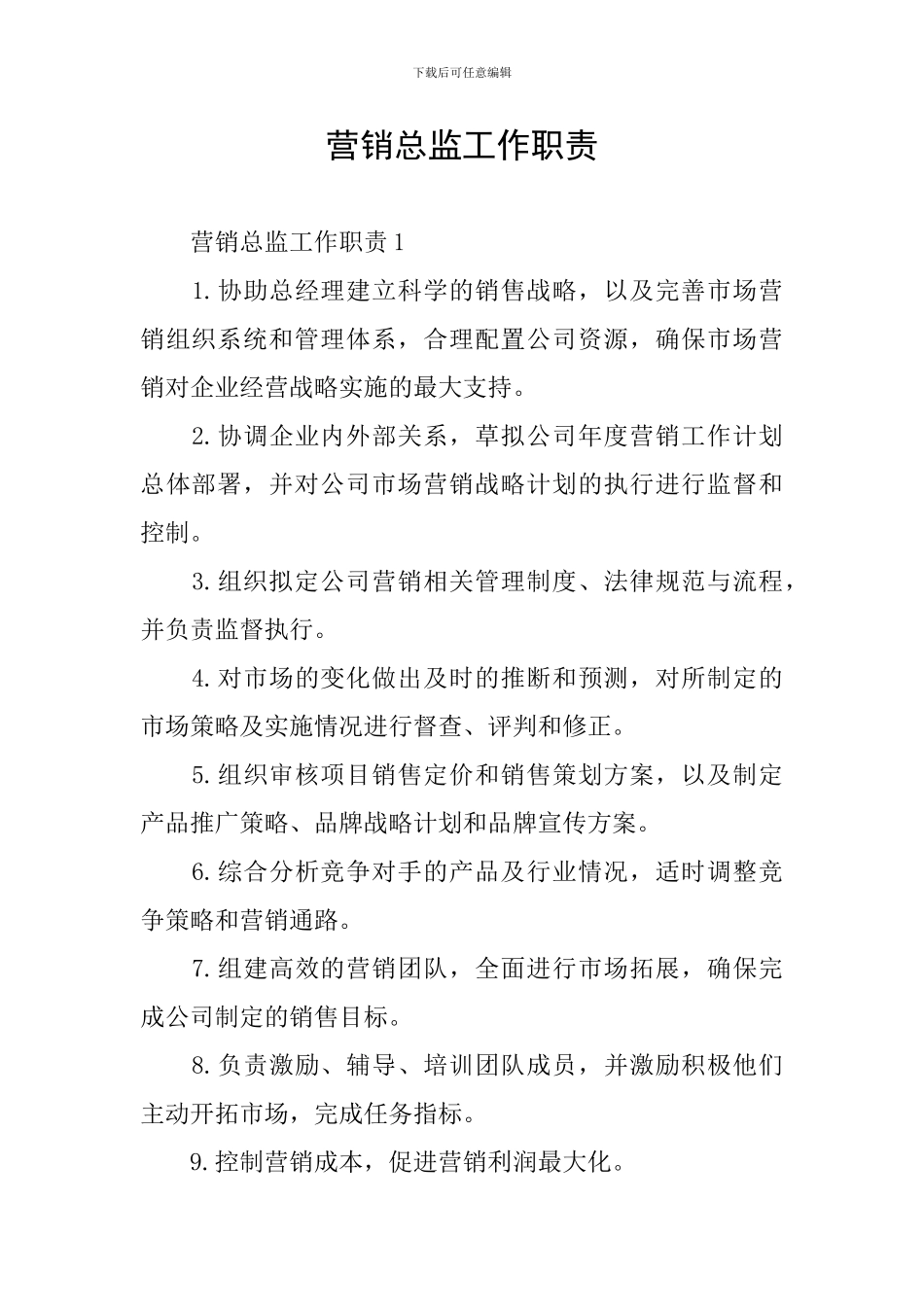 营销总监工作职责_第1页