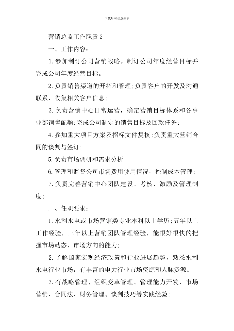 营销总监工作职责_第2页