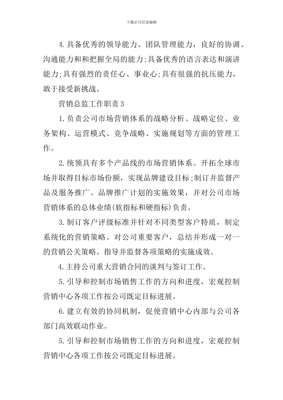营销总监工作职责_第3页