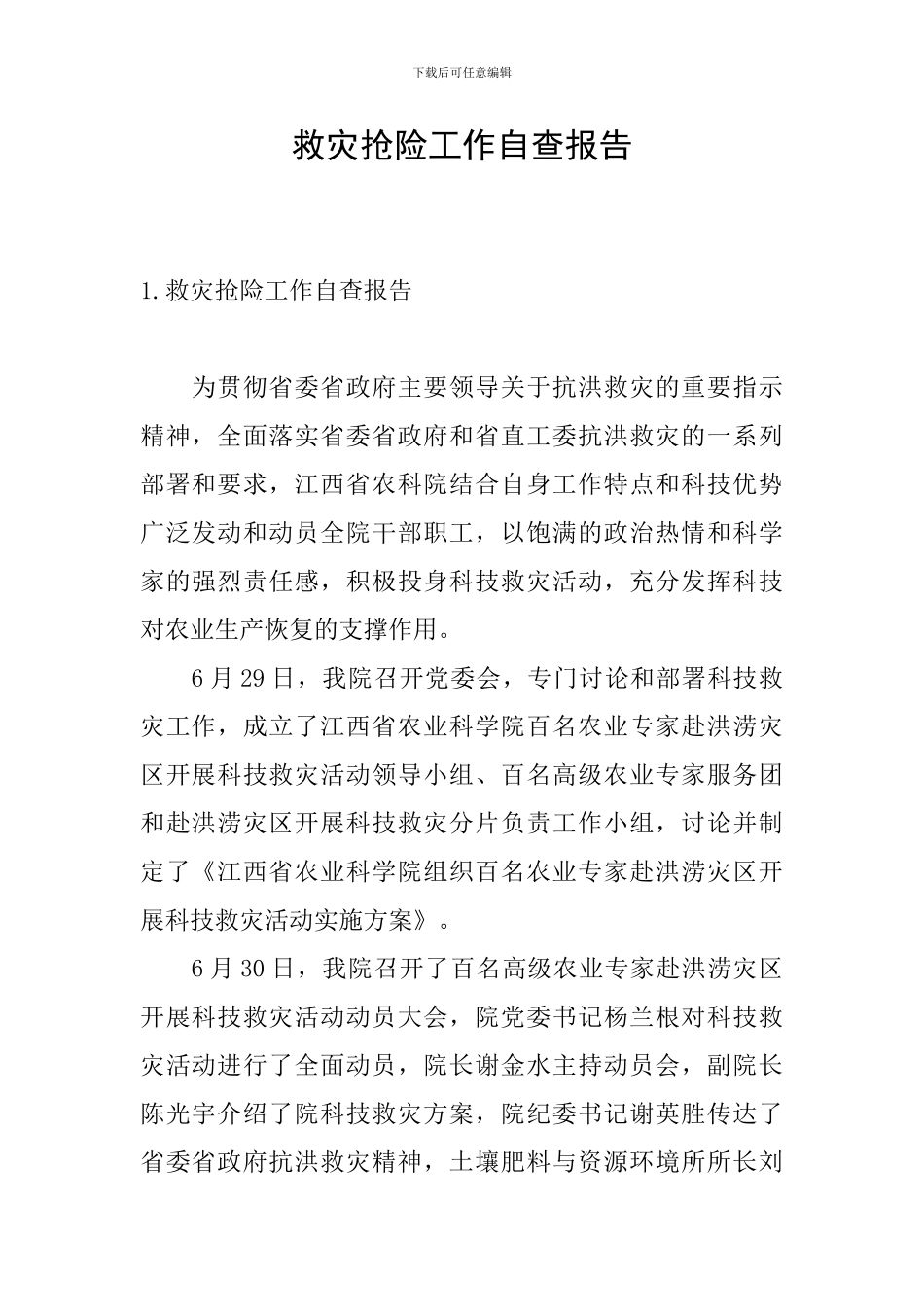 救灾抢险工作自查报告_第1页