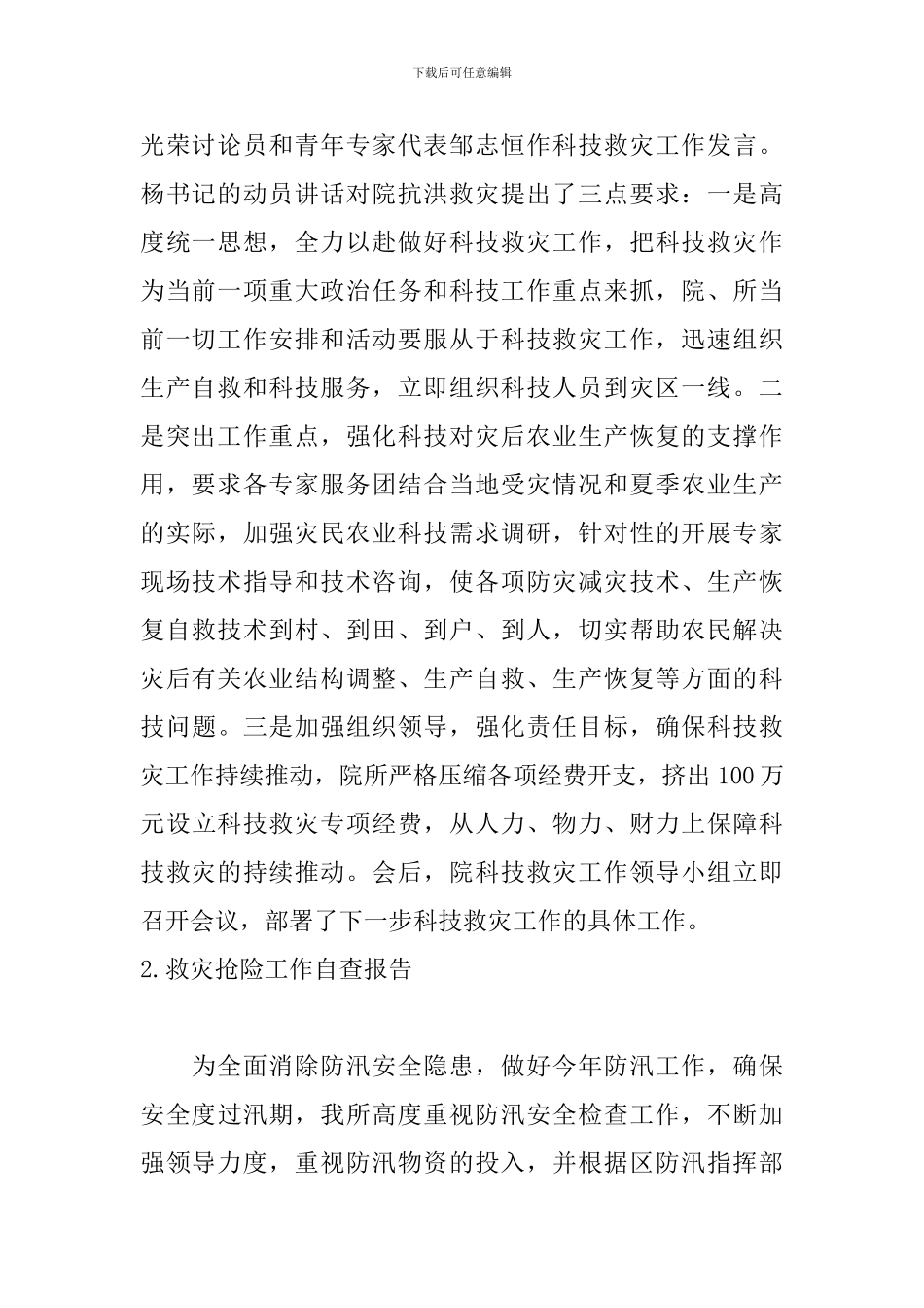 救灾抢险工作自查报告_第2页