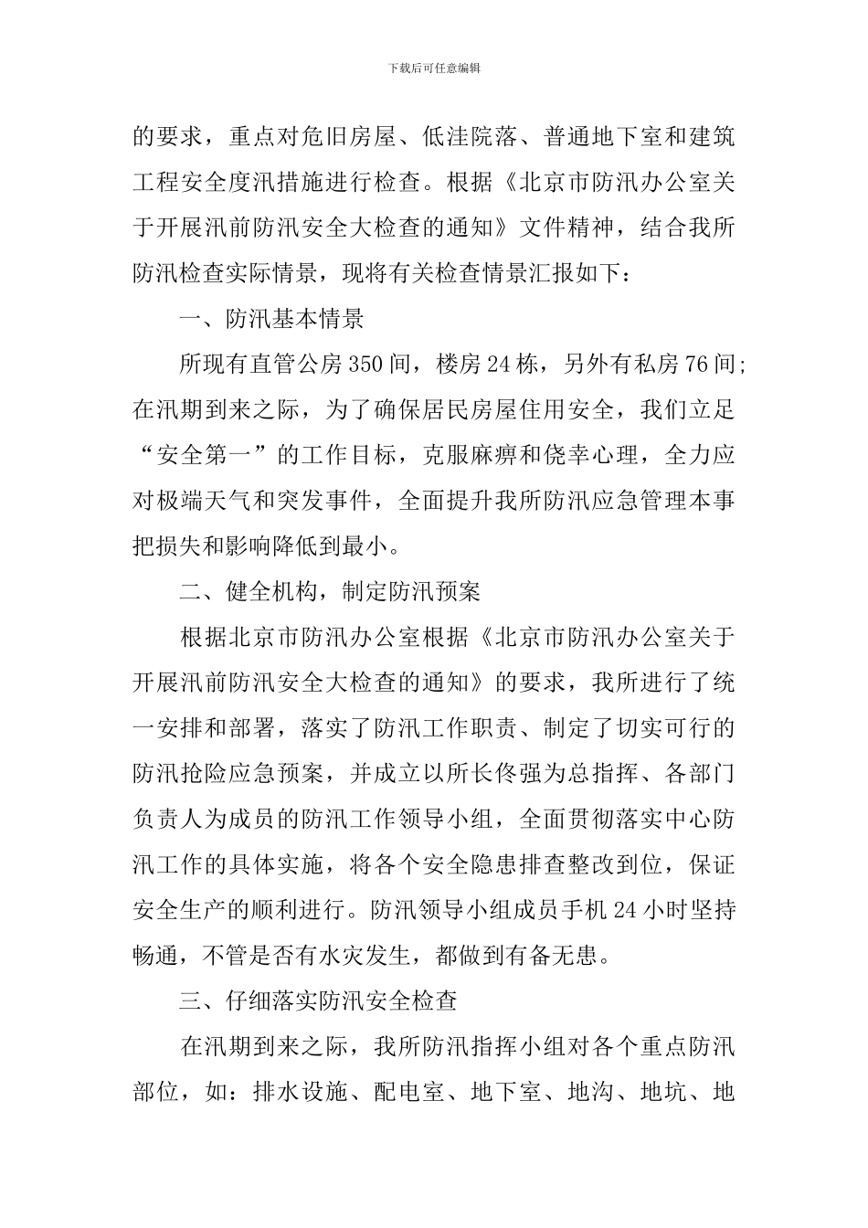 救灾抢险工作自查报告_第3页