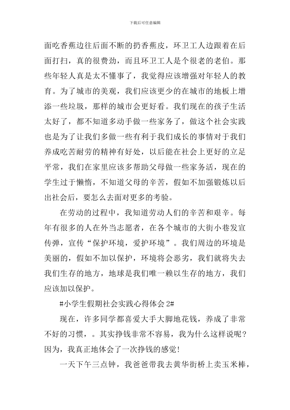 小学生假期社会实践心得体会_第2页