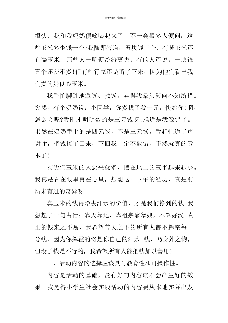 小学生假期社会实践心得体会_第3页