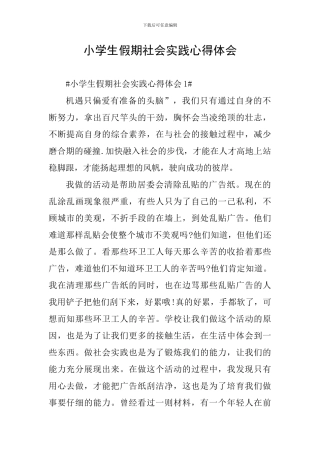 小学生假期社会实践心得体会