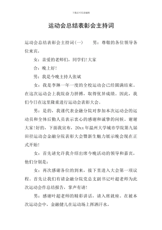 运动会总结表彰会主持词