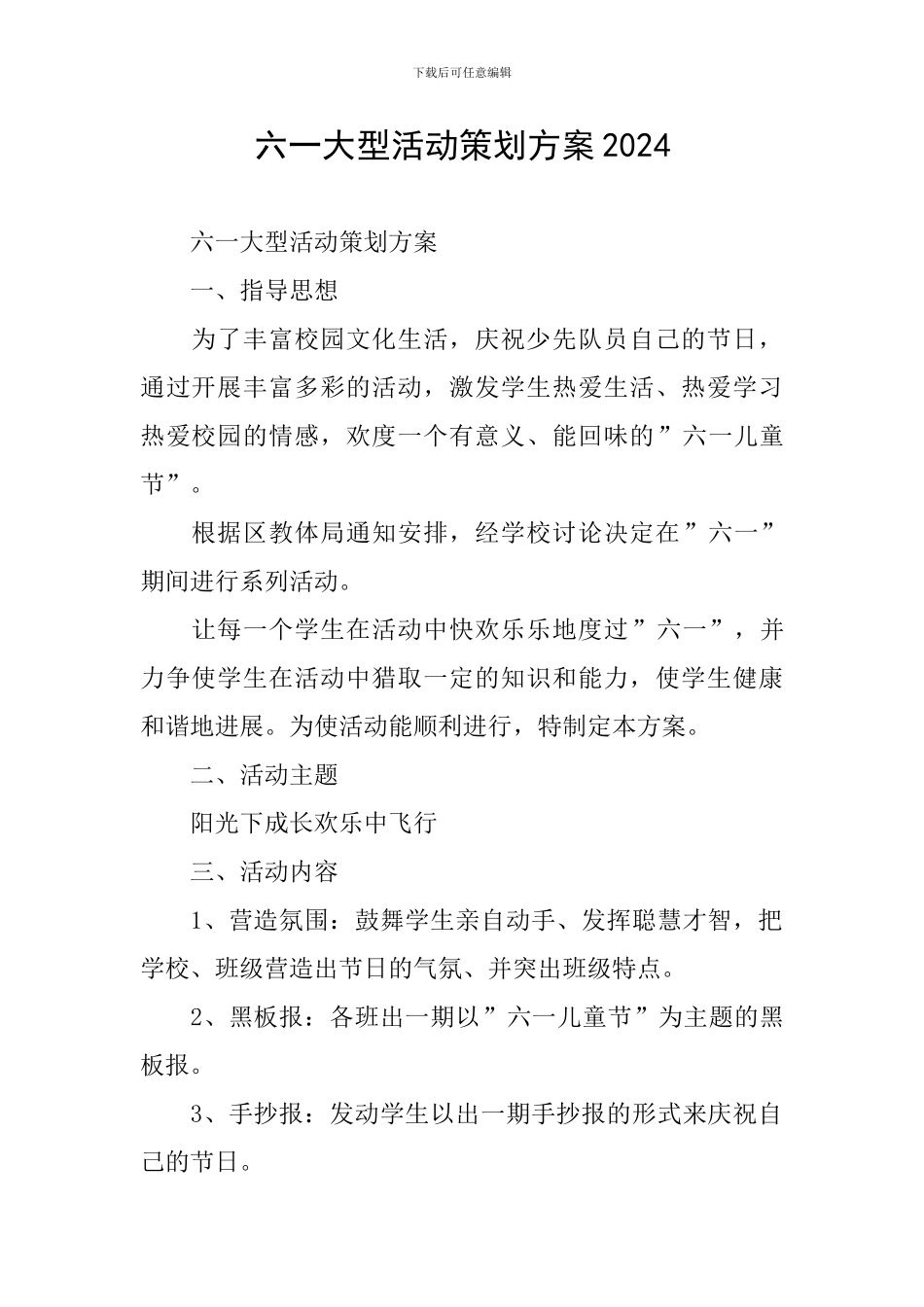 六一大型活动策划方案2024_第1页
