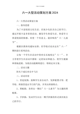 六一大型活动策划方案2024