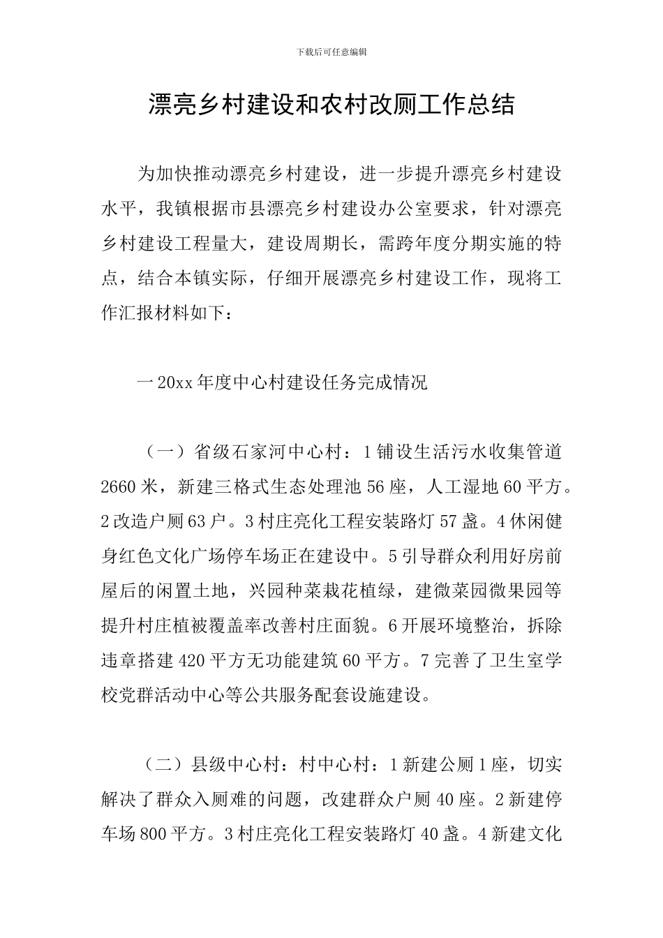 美丽乡村建设和农村改厕工作总结_第1页
