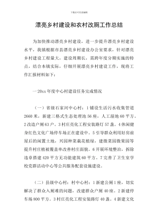 美丽乡村建设和农村改厕工作总结