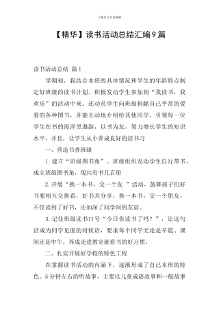 【精华】读书活动总结汇编9篇