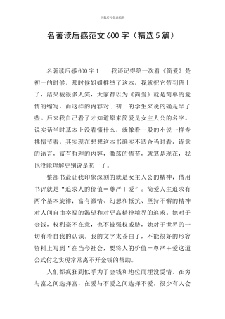 名著读后感范文600字